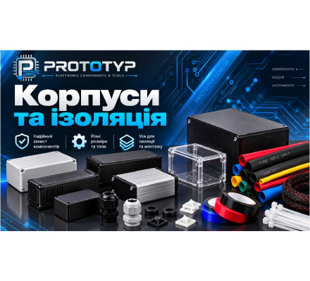 Корпуси та ізоляція