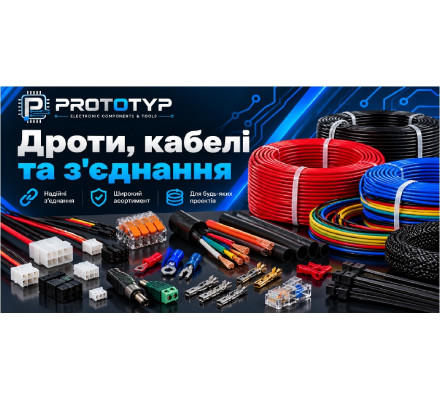 Дроти, кабелі та з'єднання