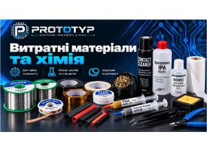 Витратні матеріали та хімія