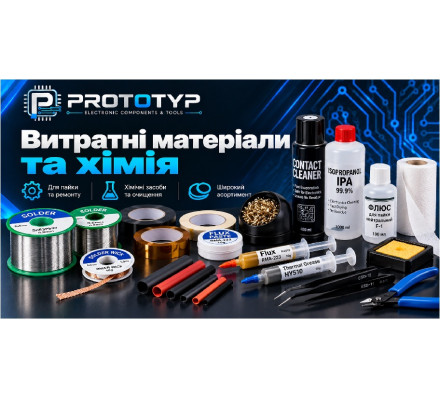 Витратні матеріали та хімія